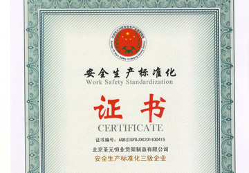 祝贺北京圣元恒业货架荣获安全生产标准化三级企业